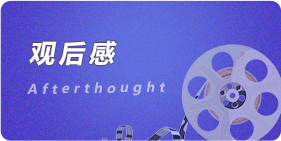 觀(guān)后感