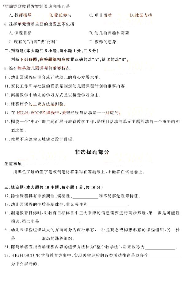 全國2014年10月自學(xué)考試幼兒園課程試題2