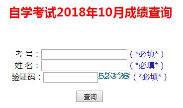 2018年10月山東日照自考成績(jī)查詢?nèi)肟陂_(kāi)通1