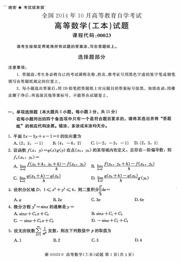 2014年10月自考真題：高等數(shù)學（工本）1