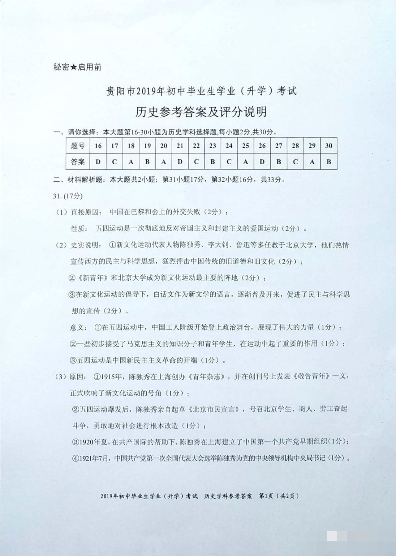 2019年貴州貴陽中考?xì)v史答案（已公布）1
