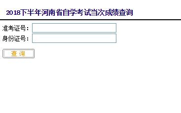 河南鶴壁2018年10月自考成績查詢時間:11月16日1