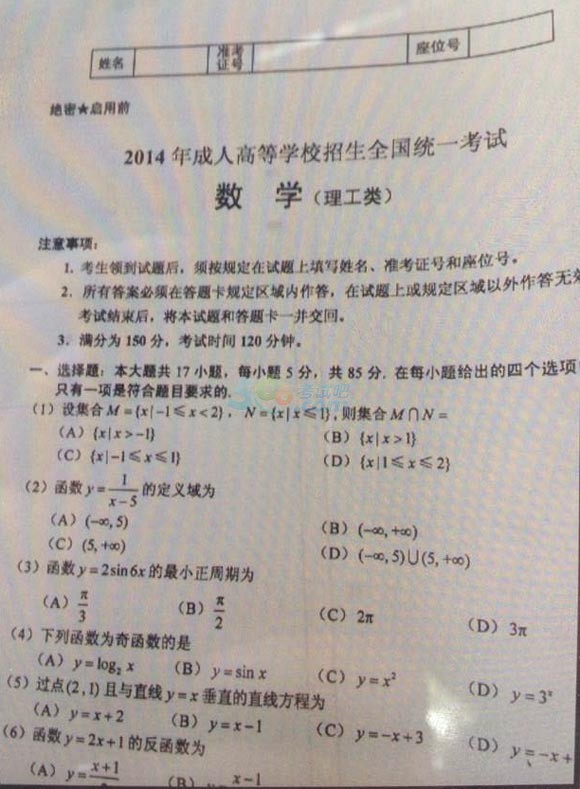 2014年成人高考高起點(diǎn)考試真題：《數(shù)學(xué)理》(部分)1