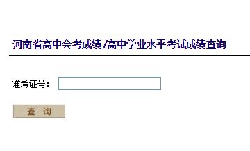2018年12月河南高中會考成績查詢?nèi)肟谝验_通 點(diǎn)擊進(jìn)入2