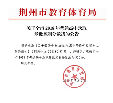 2018年湖北荊州中考分數(shù)線（已公布）1