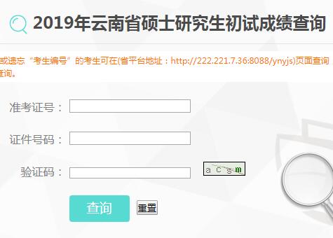 2019云南德宏考研成績查詢時間：2月18日1