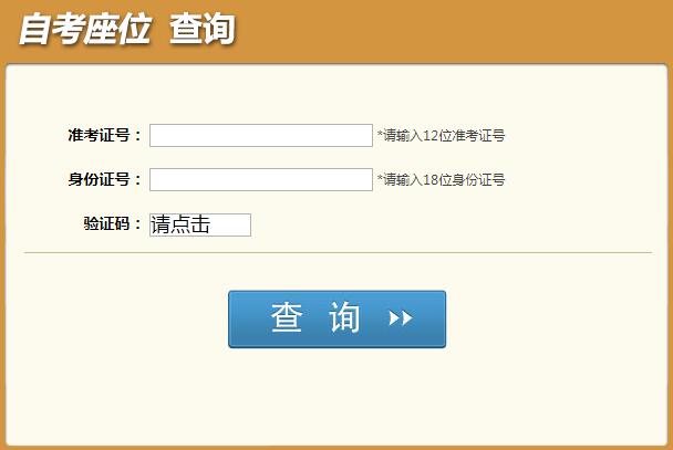 四川瀘州2019年4月自考考場座位號查詢?nèi)肟?