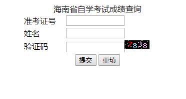海南2018年10月自考成績查詢入口已開通 點擊進入1