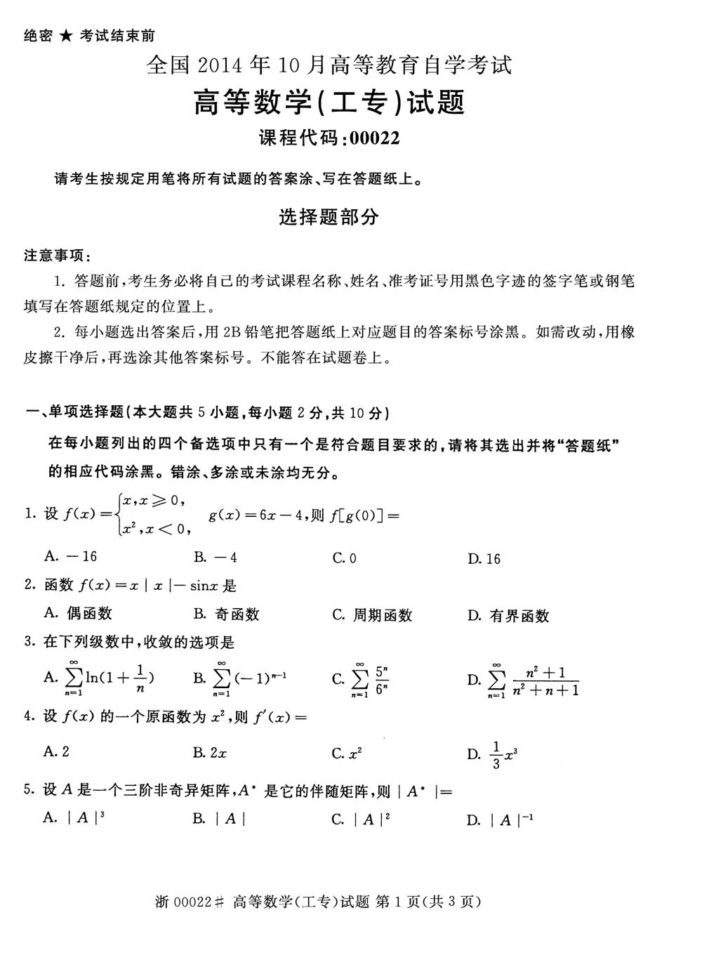 全國2014年10月自考高等數(shù)學(xué)（工專）真題1