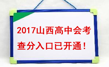 2017年山西會考成績查詢?nèi)肟谝验_通【各市入口】1