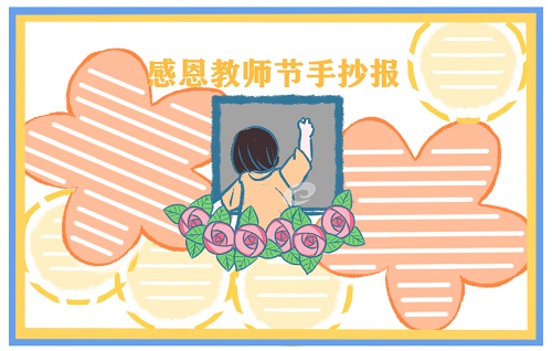 教師節(jié)
