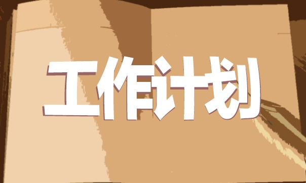 個(gè)人下半年工作計(jì)劃最新_下半年工作計(jì)劃