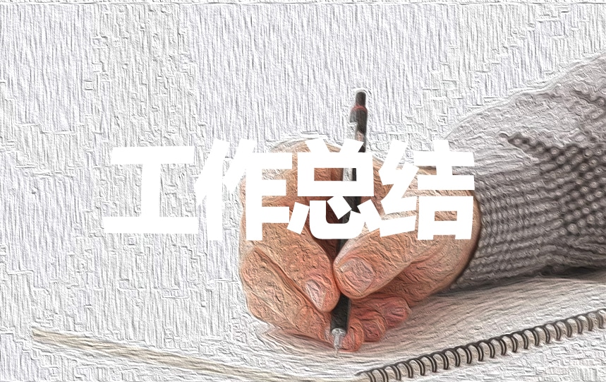 保險(xiǎn)公司工作總結(jié)