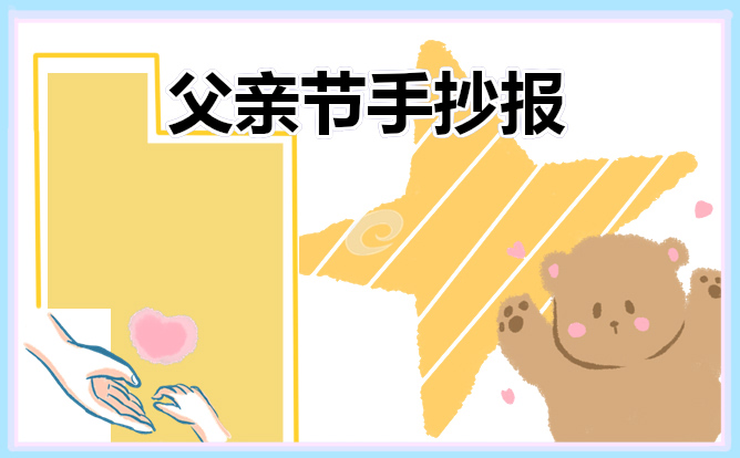 感恩父親節(jié)手抄報