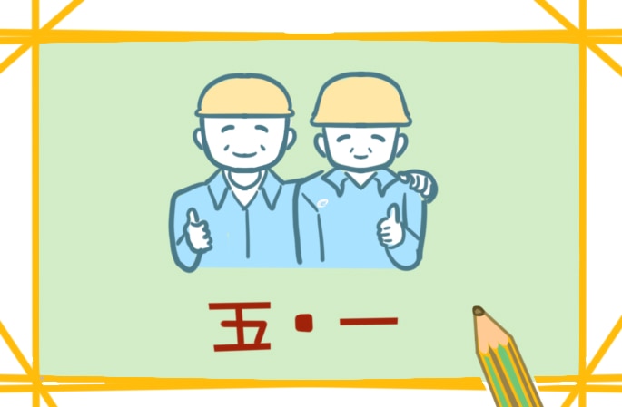 勞動節(jié)的知識點