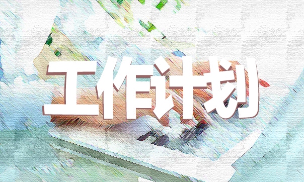 公司戰(zhàn)略規(guī)劃編制工作計劃五篇