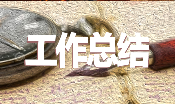 銷售個(gè)人工作總結(jié)及計(jì)劃 銷售個(gè)人工作總結(jié)及計(jì)劃