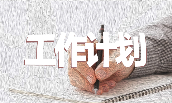 工作計(jì)劃