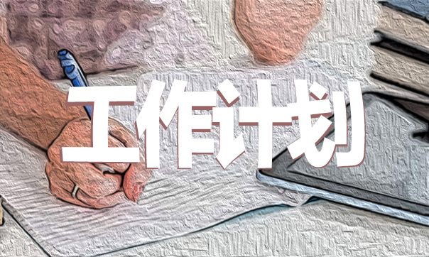 班主任工作計(jì)劃 班主任工作計(jì)劃