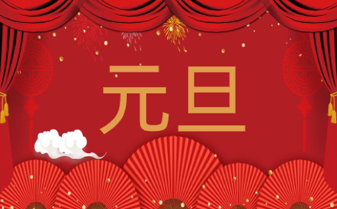 2022元旦聯(lián)歡晚會(huì)搞笑小品劇本5篇大全