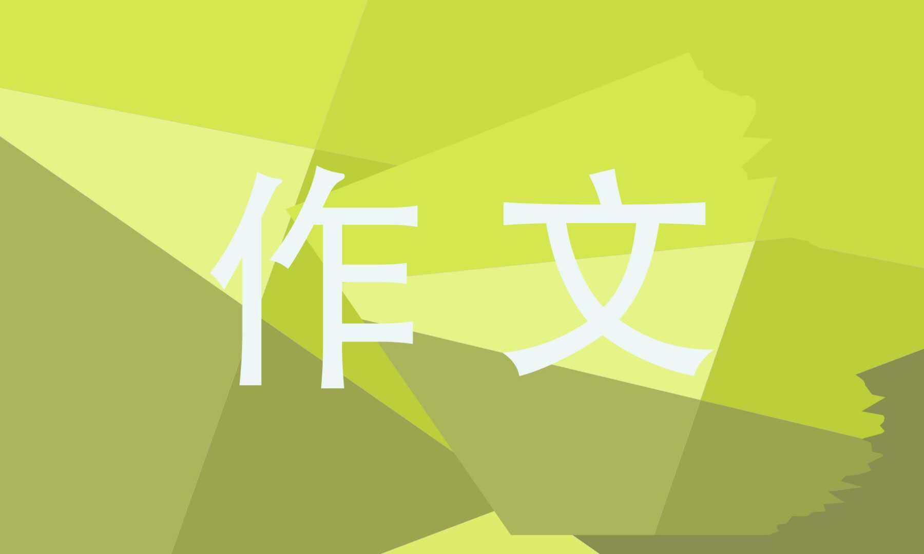 高一議論文800字責(zé)任5篇