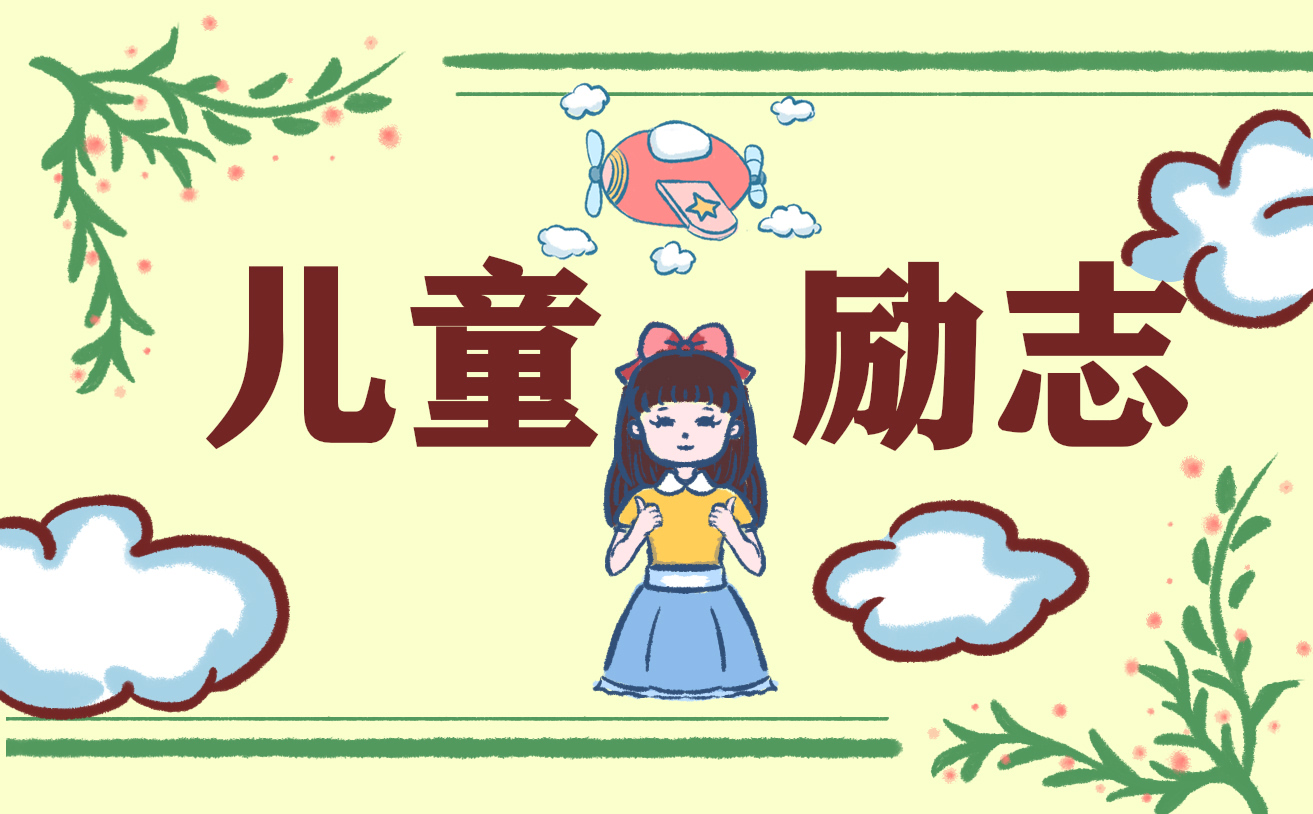 兒童睡前10個(gè)小故事_6到9歲兒童睡前故事