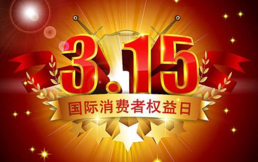 3.15消費(fèi)者權(quán)益日的起源_消費(fèi)者權(quán)益日的意義