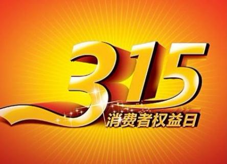 什么是消費(fèi)者權(quán)益_3月15消費(fèi)者維權(quán)日可以做些什么