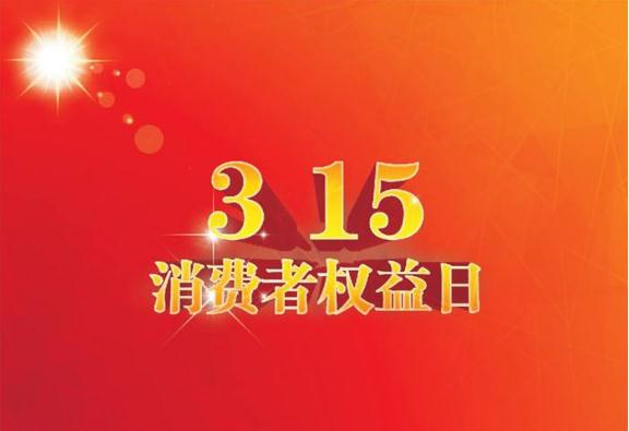 2020年消費者權(quán)益日主題是什么_歷屆消費者權(quán)益日主題