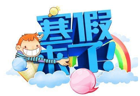 2020年廣州市番禺執(zhí)信中小學(xué)寒假放假時(shí)間
