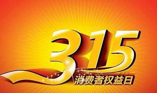 2022年是第幾個國際消費(fèi)者權(quán)益日