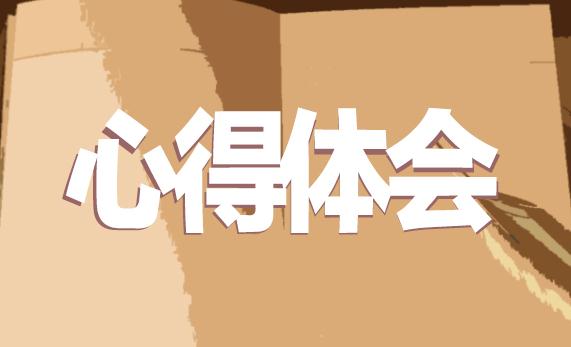 脫貧攻堅(jiān)心得體會范文10篇