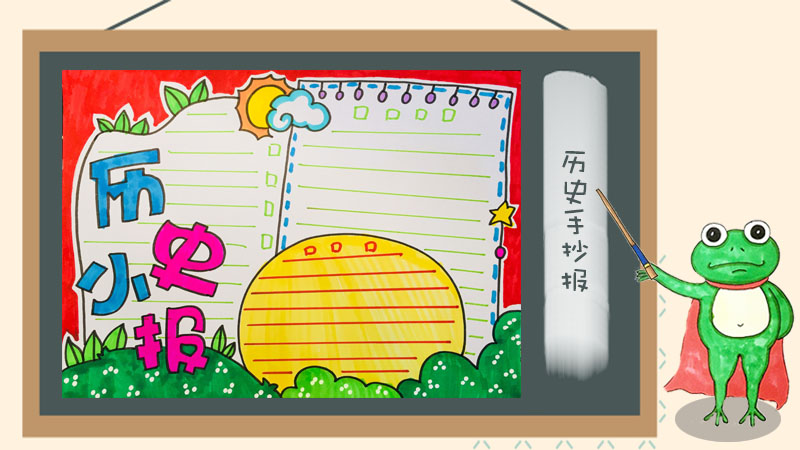 歷史手抄報圖片精美