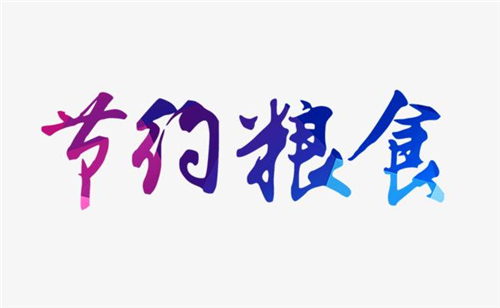 幼兒園節(jié)約糧食標(biāo)語大全