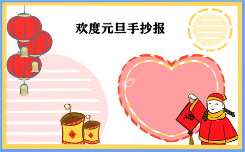 2021元旦節(jié)手抄報簡單漂亮五年級