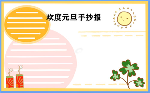 2021元旦新春歡樂手抄報大全_2021慶元旦迎新年手抄報
