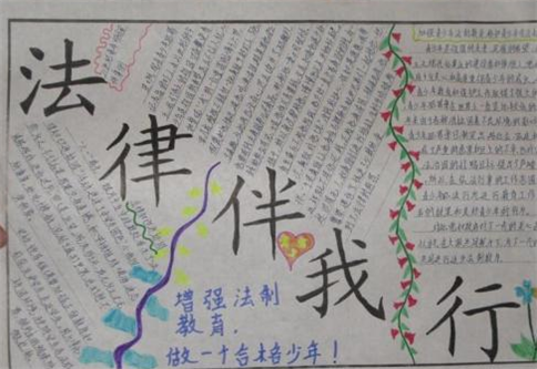 關于法律是警戒線不得踩踏手抄報圖片