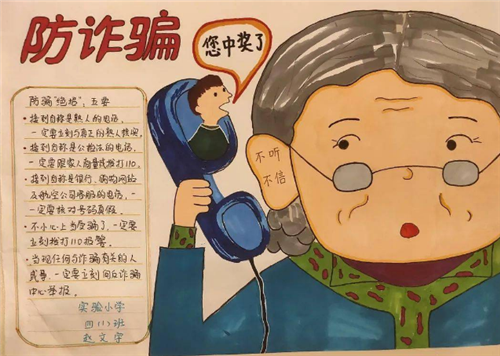 2020防詐騙手抄報(bào)簡筆畫