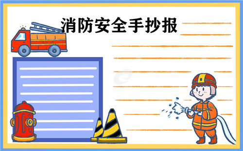 2020全國消防宣傳月手抄報(bào)圖片素材大全