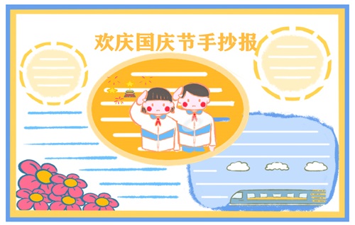 國慶節(jié)手抄報內容資料