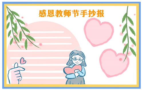 2021教師節(jié)手抄報內容資料圖片大全