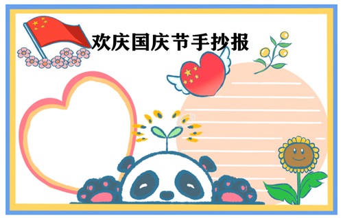 2022國慶節(jié)手抄報簡筆畫_國慶手抄報簡單字少