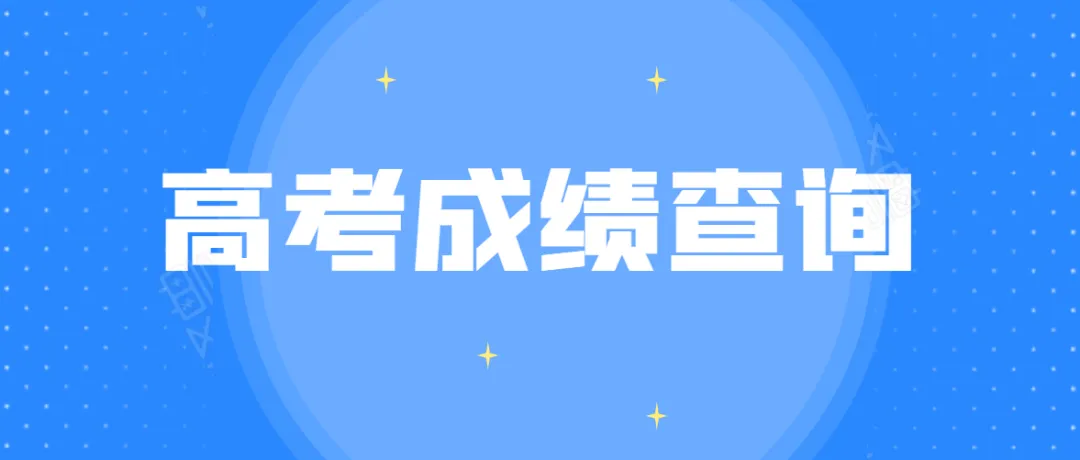 2022年遼寧高考成績查詢時間及志愿填報步驟
