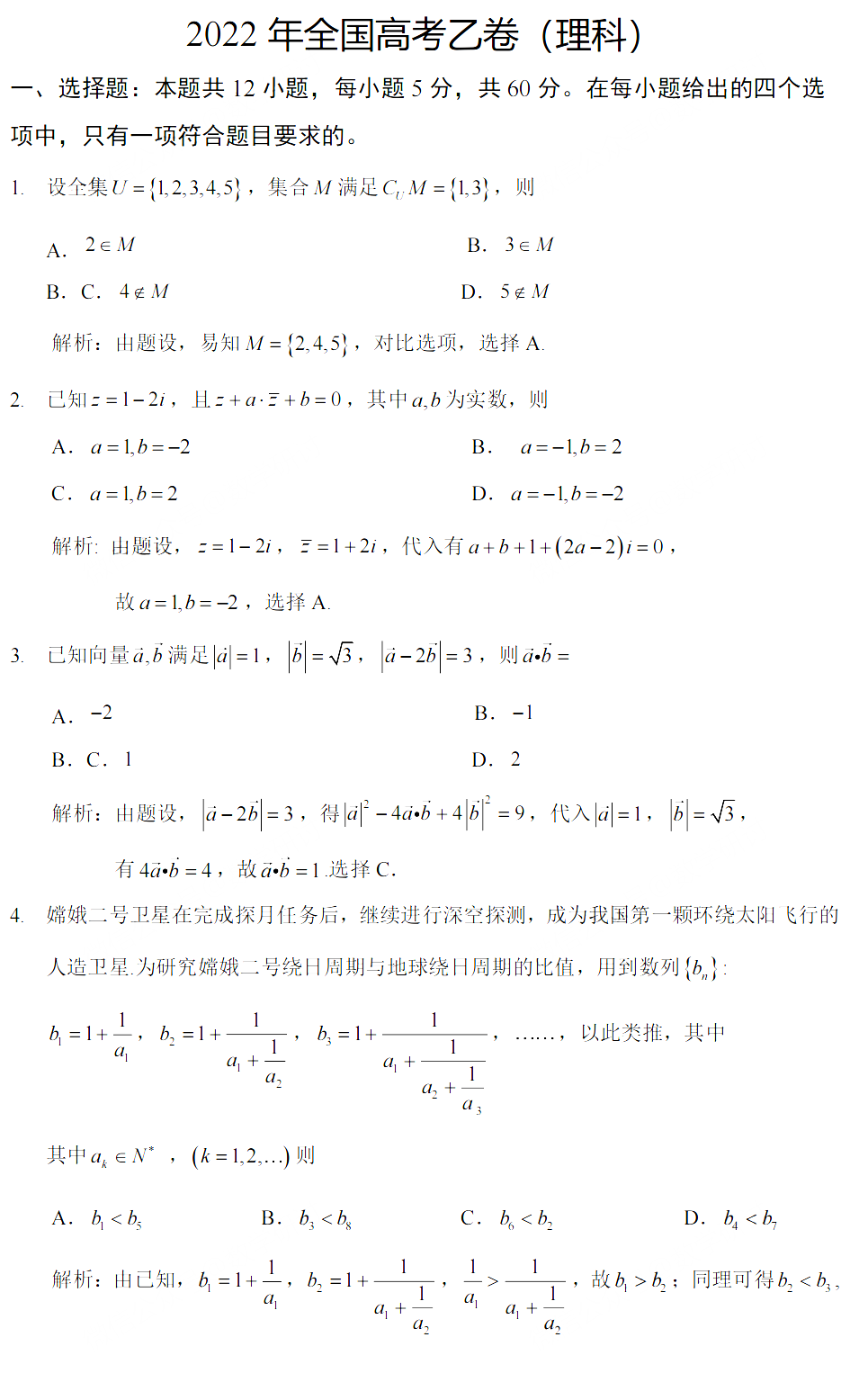 全國(guó)乙卷2022高考理科數(shù)學(xué)選擇填空答案解析