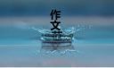 2020放大你的優(yōu)點(diǎn)作文高二五篇