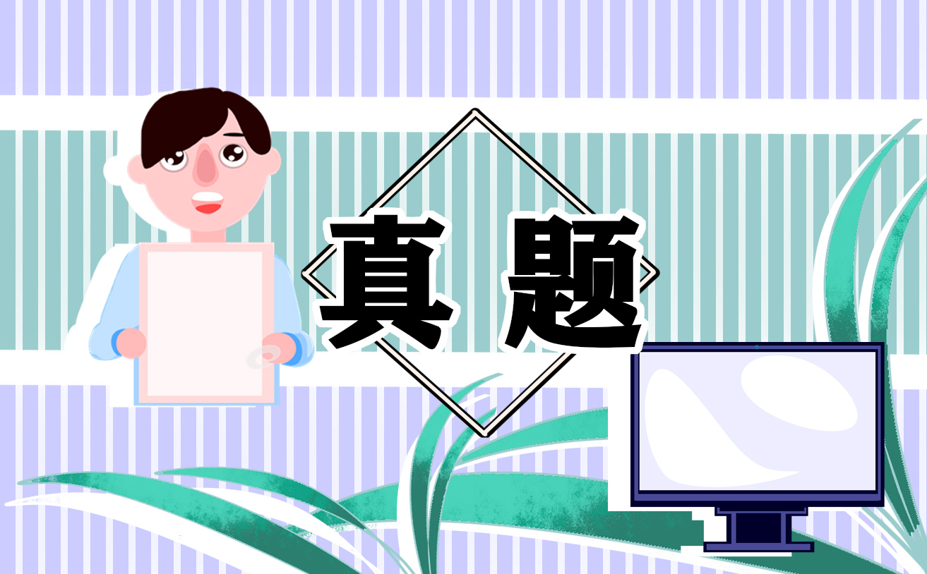 護士考試歷年真題及答案