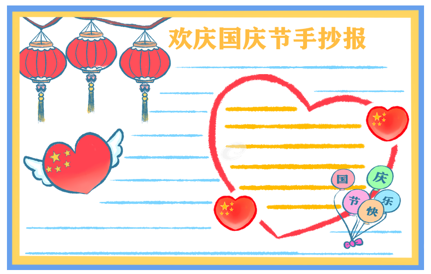關于國慶節(jié)的手抄報圖片2020
