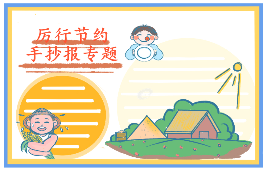 2020節(jié)約糧食手抄報(bào)圖片簡單