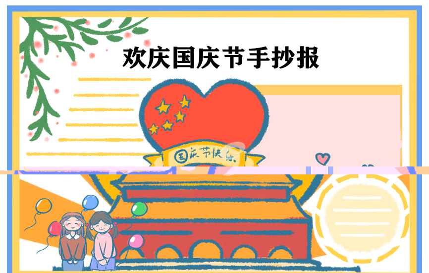 關(guān)于國慶節(jié)的手抄報(bào)簡筆畫2020