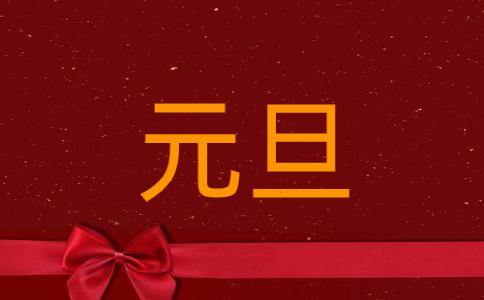 2022年元旦串門拿什么禮物好
